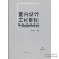 全新正版室内设计工程制图实际应用技巧（精品会所与特色餐饮)9787132133