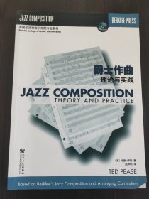 伯克利爵士作曲/理论与实践：美国伯克利音乐学院JAZZ教材