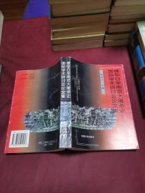 侵华日军南京大屠杀史国际学术研讨会论文集:[1997:南京]