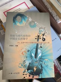 传统与现代接轨的中国音乐图像学-2013首届中国音乐图像学国际学术研讨会论文集