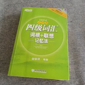 新东方：四级词汇词根+联想记忆法