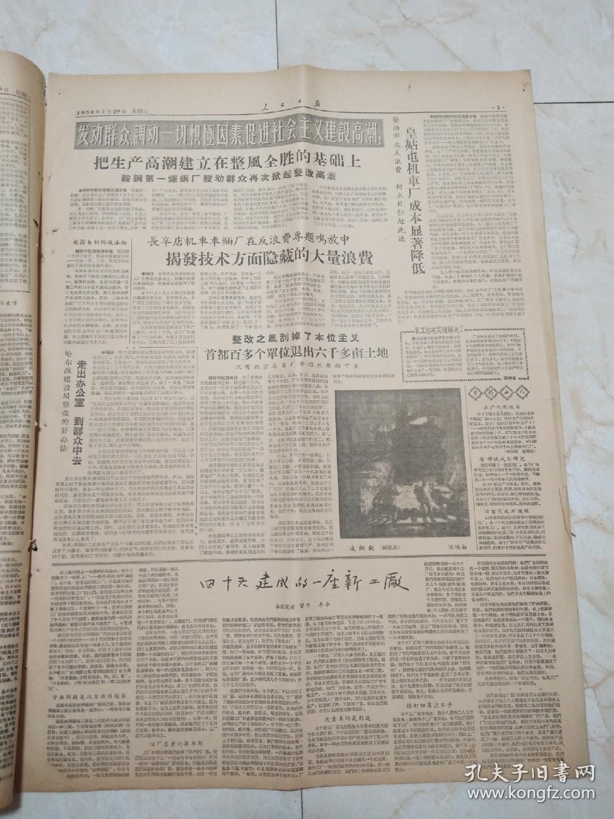 人民日报1958年1月29日。今日8版。新型城乡关系的榜样，宋埠镇人人出力支援农村，促进了农业生产，也促进了城镇工作。毛主席在杭州查看卫生工作。40天建成的一座新工厂。