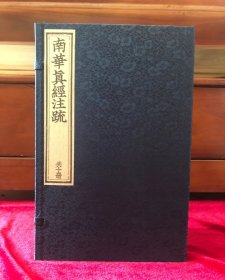 南华真经注疏（庄子）