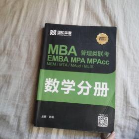 MBA管理类联考数学分册