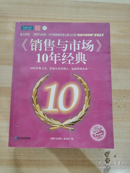 《销售与市场》10年经典