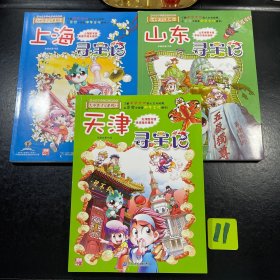 大中华寻宝系列1 上海寻宝记、山东寻宝记、天津寻宝记3本合售