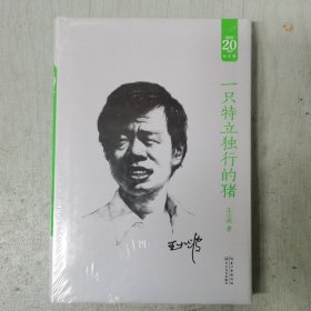 一只特立独行的猪（精）