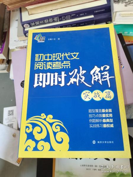 初中现代文阅读考点即时破解：实战篇