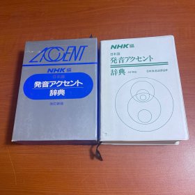 発音アクセント 辞典 
日本放送出版协 
改订新版