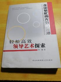 走出繁忙而无效的泥潭：轻松高效领导艺术探索，作者签名本