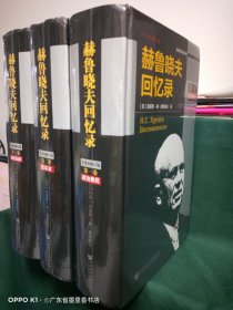 赫鲁晓夫回忆录（全译本修订版）（套装1-3册）