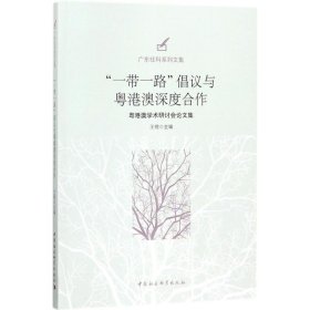 "一带一路"倡议与粤港澳深度合作 9787520313612 王晓 主编 中国社会科学出版社