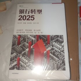 银行转型2025