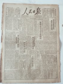 人民日报 1949年8月12日 原版 全