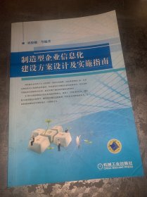制造型企業(yè)信息化建設(shè)方案設(shè)計(jì)及實(shí)施指南