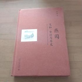 燕园文物、古迹与历史