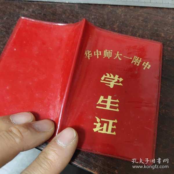 华中师大一附中学生证