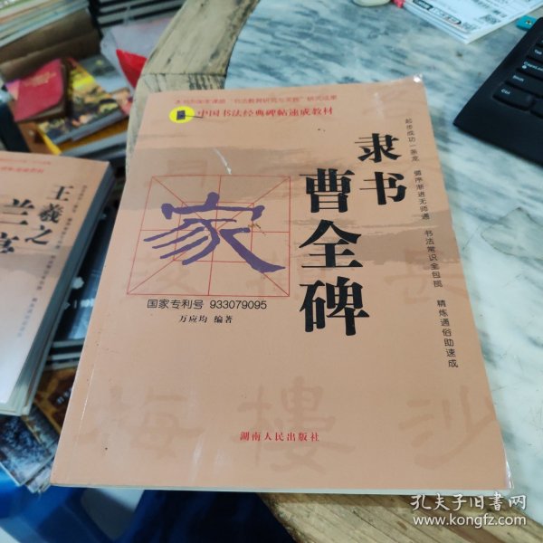 中国书法经典碑帖速成教材：隶书《曹全碑》