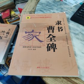 中国书法经典碑帖速成教材：隶书《曹全碑》