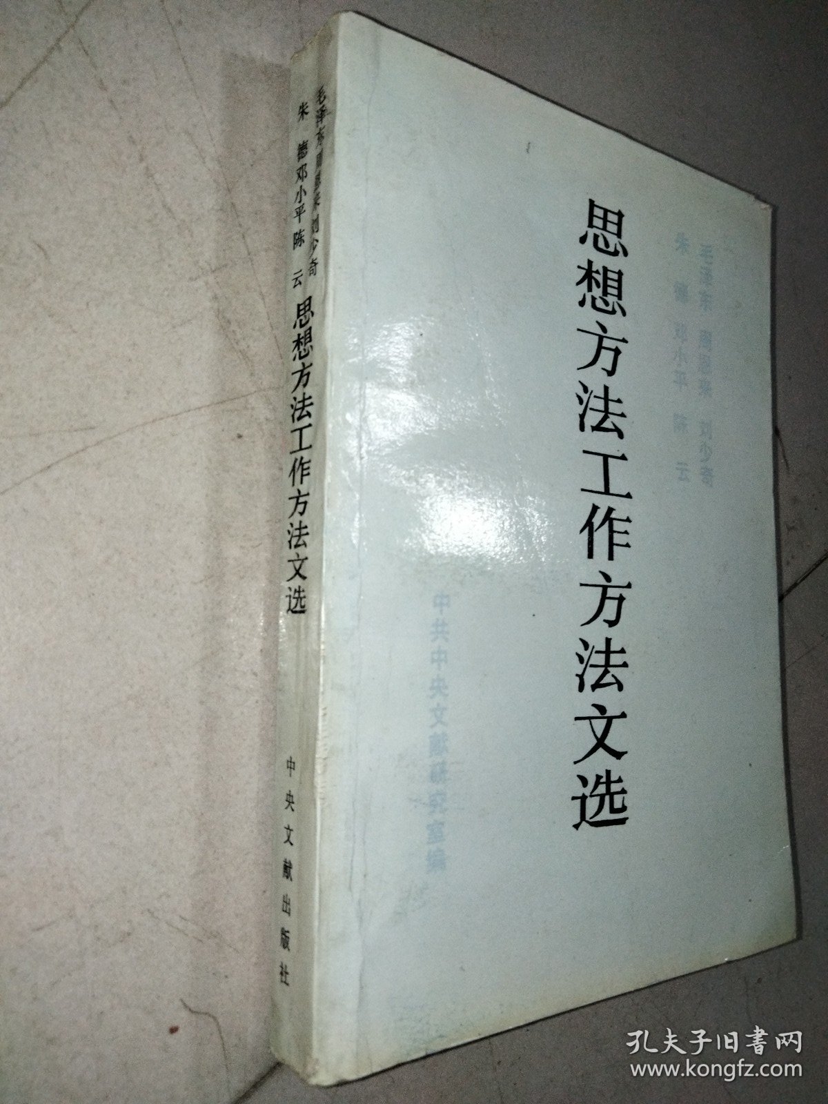 毛泽东、周恩来、刘少奇、朱德、邓小平、陈云思想方法工作方法文选