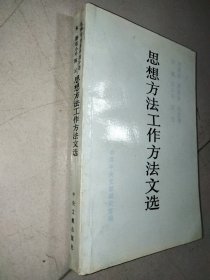 毛泽东、周恩来、刘少奇、朱德、邓小平、陈云思想方法工作方法文选