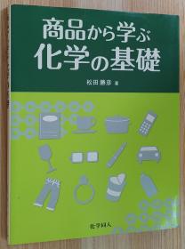 日文原版书 商品から学ぶ化学の基础 単行本  松田 胜彦 (著)