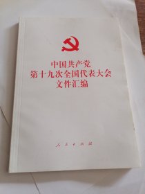 中国共产党第十九次全国代表大会文件汇编