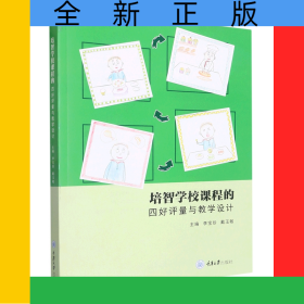 培智學(xué)校課程的四好評(píng)量與教學(xué)設(shè)計(jì)