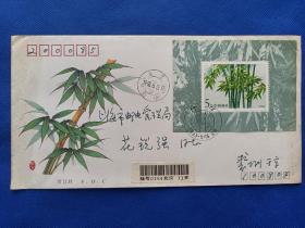 九十年代  上海邮政局办公室主任  花锐强上款“竹子”小型张实寄首日封