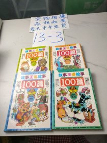 故事王讲故事100篇(全4册)