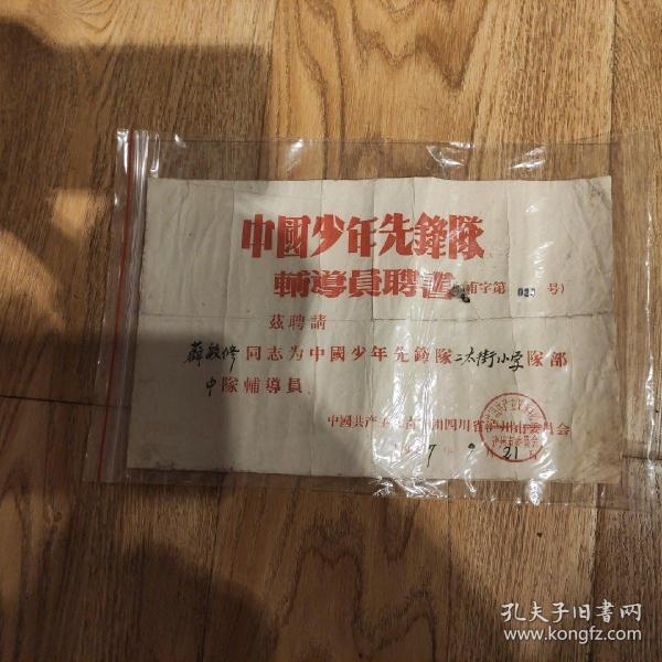 中國少年先鋒隊《輔導員聘書》(甫字第029号)_中國共产主义青年团四川省泸州市委员会_孔夫子旧书网