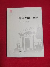 清华大学一百年