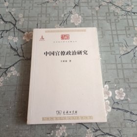 中国官僚政治研究