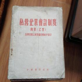 私营企业会计制度（商业乙型）——中华全国工商业联合会初步设计