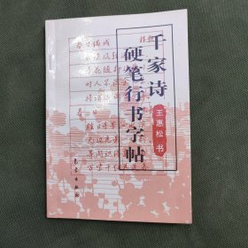 千家诗硬笔行书字帖