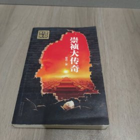 《崇祯大传奇》（全三册）