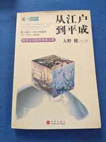 从江户到平成：解密日本经济发展之路