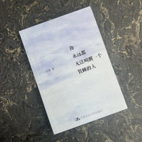 你永远都无法叫醒一个装睡的人