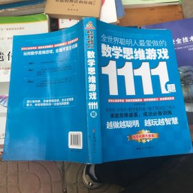 全世界聪明人最爱做的数学思维游戏1111题（超值权威大全集）