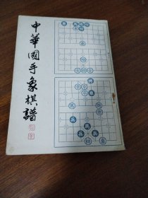 中华国手象棋谱