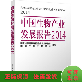 中国生物产业发展报告(2014)