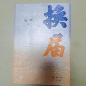 换届(茅盾文学奖获奖作家张平 全新长篇小说）