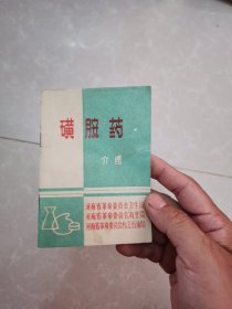 磺胺药（带语录）