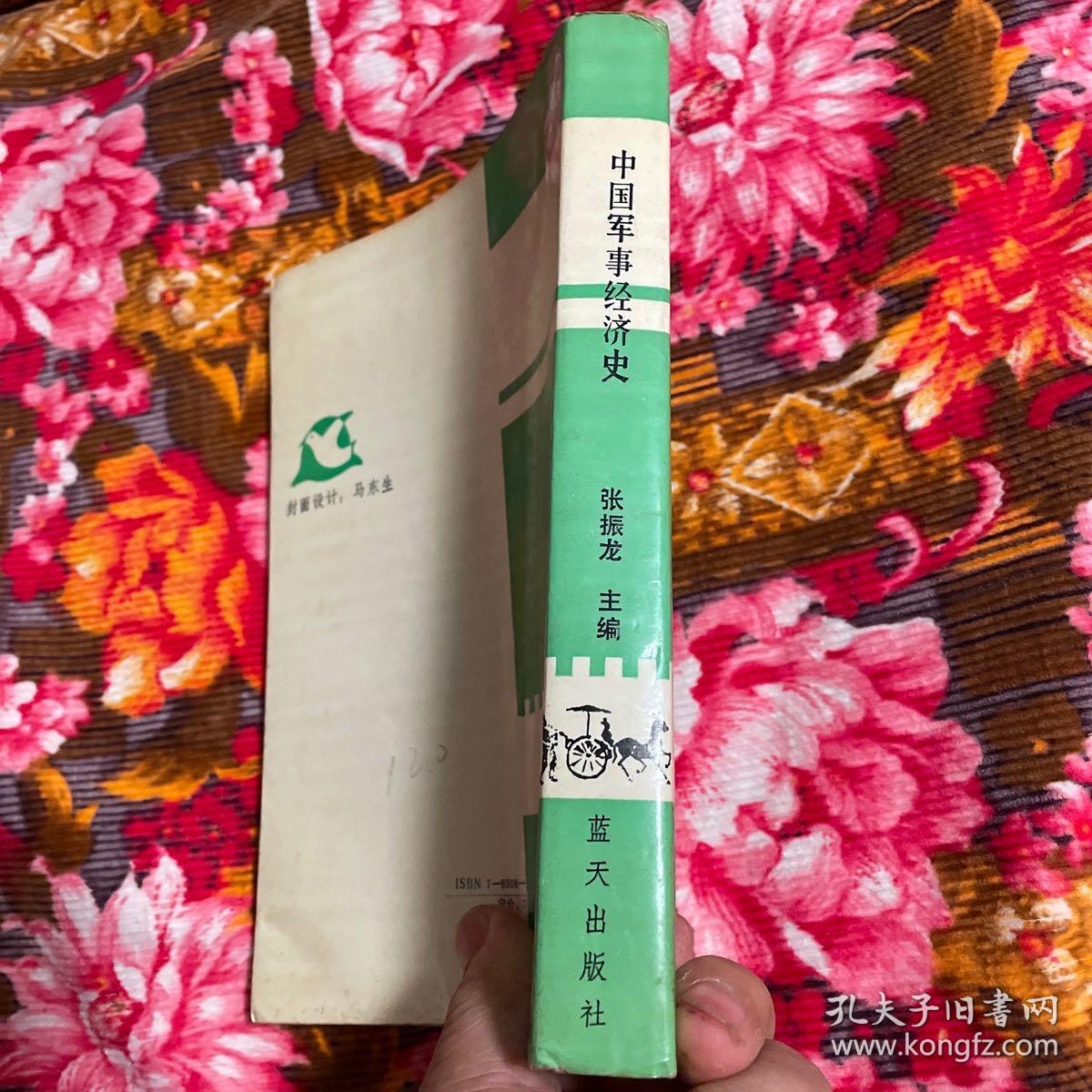 点击查看原图 中国军事经济史(自古代到中共建国前历史)