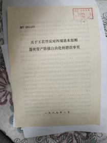 关于王若望反对四项基本原则，鼓吹资产阶级自由化的错误事实