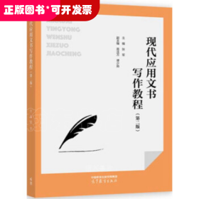 现代应用文书写作教程
