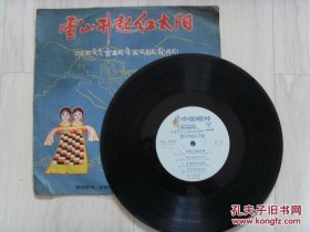 唱片【雪山升起红太阳】藏族歌曲，歌舞曲