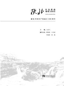 全新正版陕北红色歌曲视唱100首(简谱与五线谱对照版)9787569708585