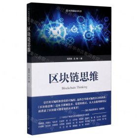 區(qū)塊鏈思維/區(qū)塊鏈技術(shù)叢書