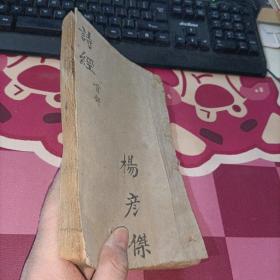 监本诗经 首部 芥子园原本